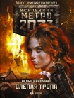 Читать книгу Метро 2033: Слепая тропа