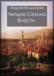 Читать книгу Четыре сезона власти: Дебют (СИ)