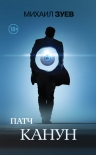 Патч. Канун Михаил Зуев