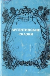 Читать книгу Аргентинские сказки