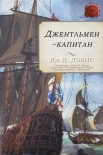 Читать книгу Джентльмен-капитан (ЛП)