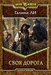 Читать книгу Своя дорога