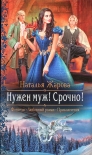 Читать книгу Нужен муж! Срочно!