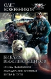 Читать книгу Библия выживальщиков: Эпоха выживания. Мародерские хроники. Битва в пути