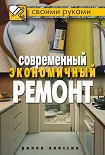Читать книгу Современный экономичный ремонт