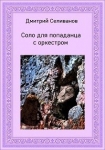 Соло для попаданца с оркестром (СИ) Дмитрий Селиванов