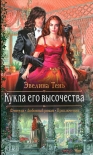 Читать книгу Кукла его высочества