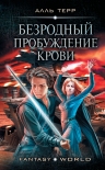 Безродный: Пробуждение Крови Алль Терр