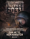 Читать книгу Метро 2033: Они не те, кем кажутся