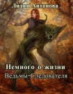 Читать книгу Немного о жизни ведьмы-следователя (СИ)