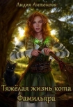 Читать книгу Тяжелая жизнь кота-фамильяра (СИ)