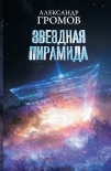 Звездная пирамида Дмитрий Байкалов