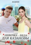Читать книгу Девочка-беда для Казановы (СИ)