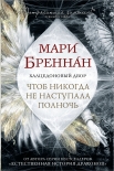 Читать книгу Халцедоновый Двор. Чтоб никогда не наступала полночь