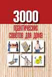 Читать книгу 3000 практических советов для дома