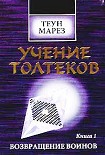 Читать книгу Возвращение воинов