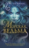 Читать книгу Морская ведьма