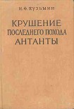 Читать книгу Крушение последнего похода Антанты