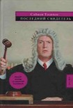 Читать книгу Последний свидетель