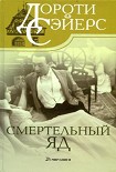 Читать книгу Смертельный яд