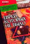 Читать книгу Евреи, которых не было. Книга 1
