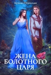 Читать книгу Жена Болотного царя