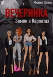 Читать книгу Вечеринка. Замок в Карпатах (СИ)