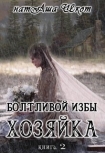 Читать книгу Болтливой избы хозяйка 2 (СИ)