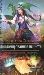 Читать книгу Дипломированная нечисть