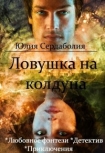 Читать книгу Ловушка на колдуна (СИ)