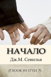 Читать книгу Начало (ЛП)