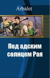 Читать книгу Под адским солнцем Рая (СИ)