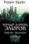 Читать книгу Черный камень эльфов. Падение Шаннары