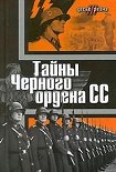 Читать книгу Тайны «Черного ордена СС»
