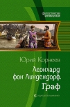 Читать книгу Леонхард фон Линдендорф. Граф