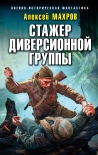 Читать книгу Стажер диверсионной группы