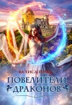 Читать книгу Повелители драконов (СИ)