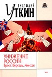 Читать книгу Унижение России: Брест, Версаль, Мюнхен