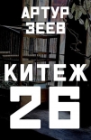 Китеж-26 (СИ) Артур Зеев