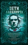 Читать книгу Дети Лавкрафта