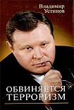 Читать книгу Обвиняется терроризм
