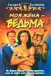 Читать книгу Моя жена – ведьма