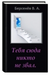 Читать книгу Тебя сюда никто не звал (СИ) 