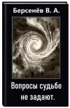 Читать книгу Вопросы судьбе не задают (СИ)