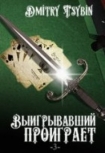 Читать книгу Выигравший проиграет (СИ)