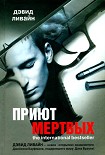 Читать книгу Приют мертвых