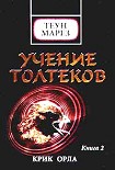 Читать книгу Крик орла
