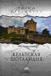 Читать книгу Кельтская Шотландия