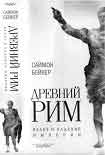 Читать книгу Древний Рим. Взлет и падение империи