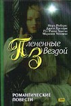 Читать книгу Звездная, звездная ночь
